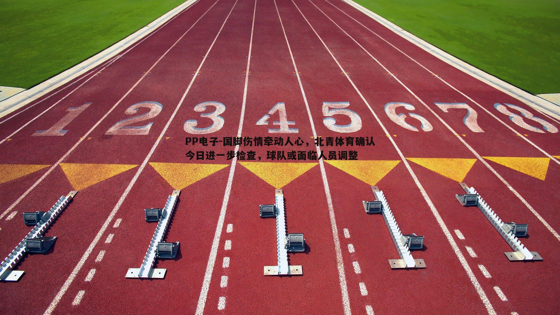 国脚伤情牵动人心，北青体育确认今日进一步检查，球队或面临人员调整