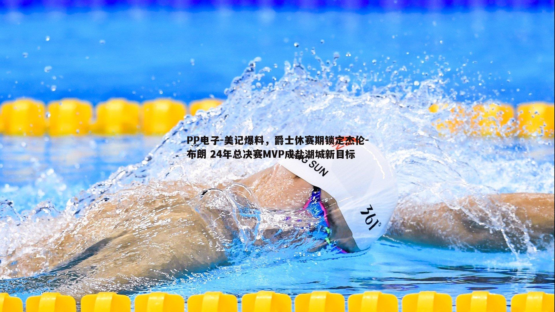 美记爆料，爵士休赛期锁定杰伦-布朗 24年总决赛MVP成盐湖城新目标