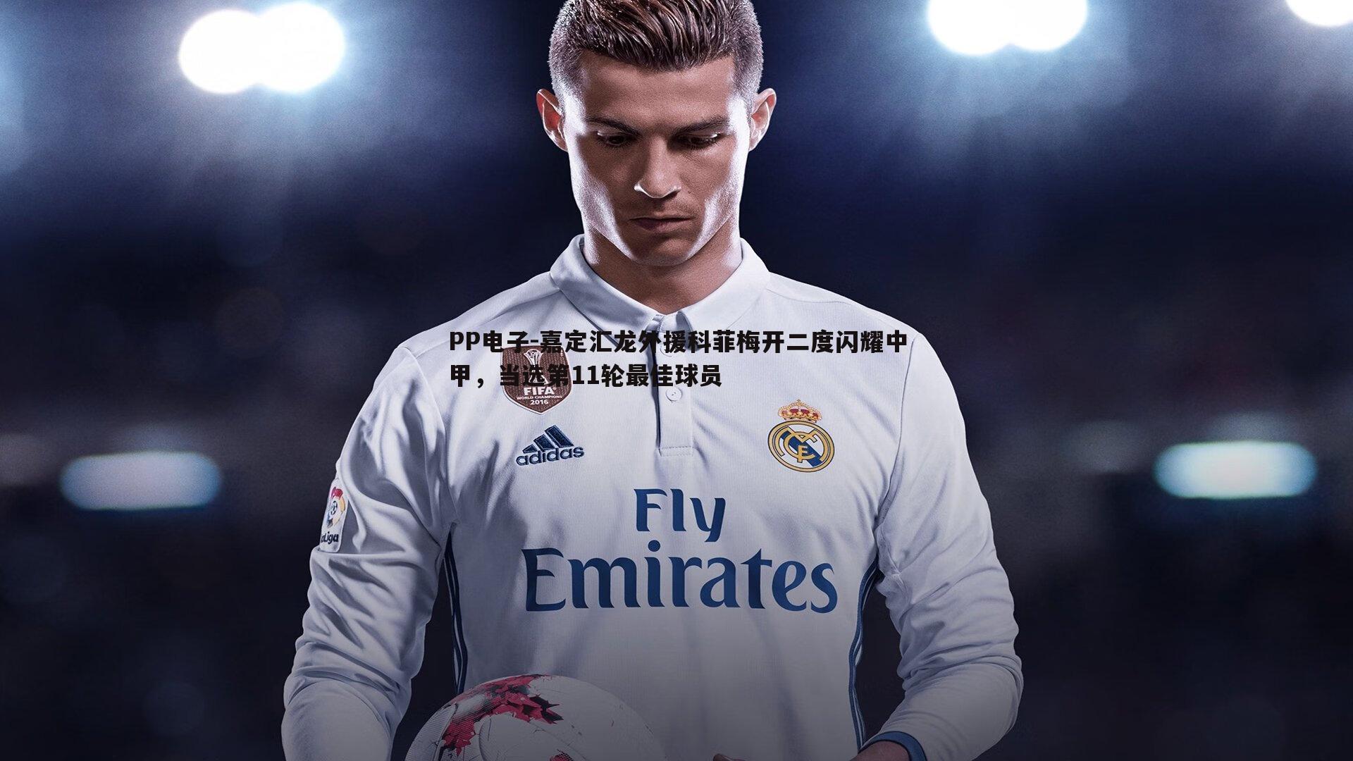 嘉定汇龙外援科菲梅开二度闪耀中甲，当选第11轮最佳球员