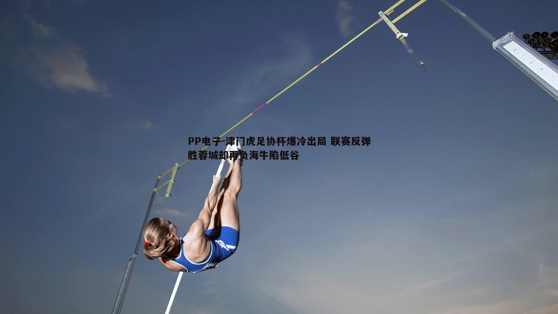 津门虎足协杯爆冷出局 联赛反弹胜蓉城却再负海牛陷低谷