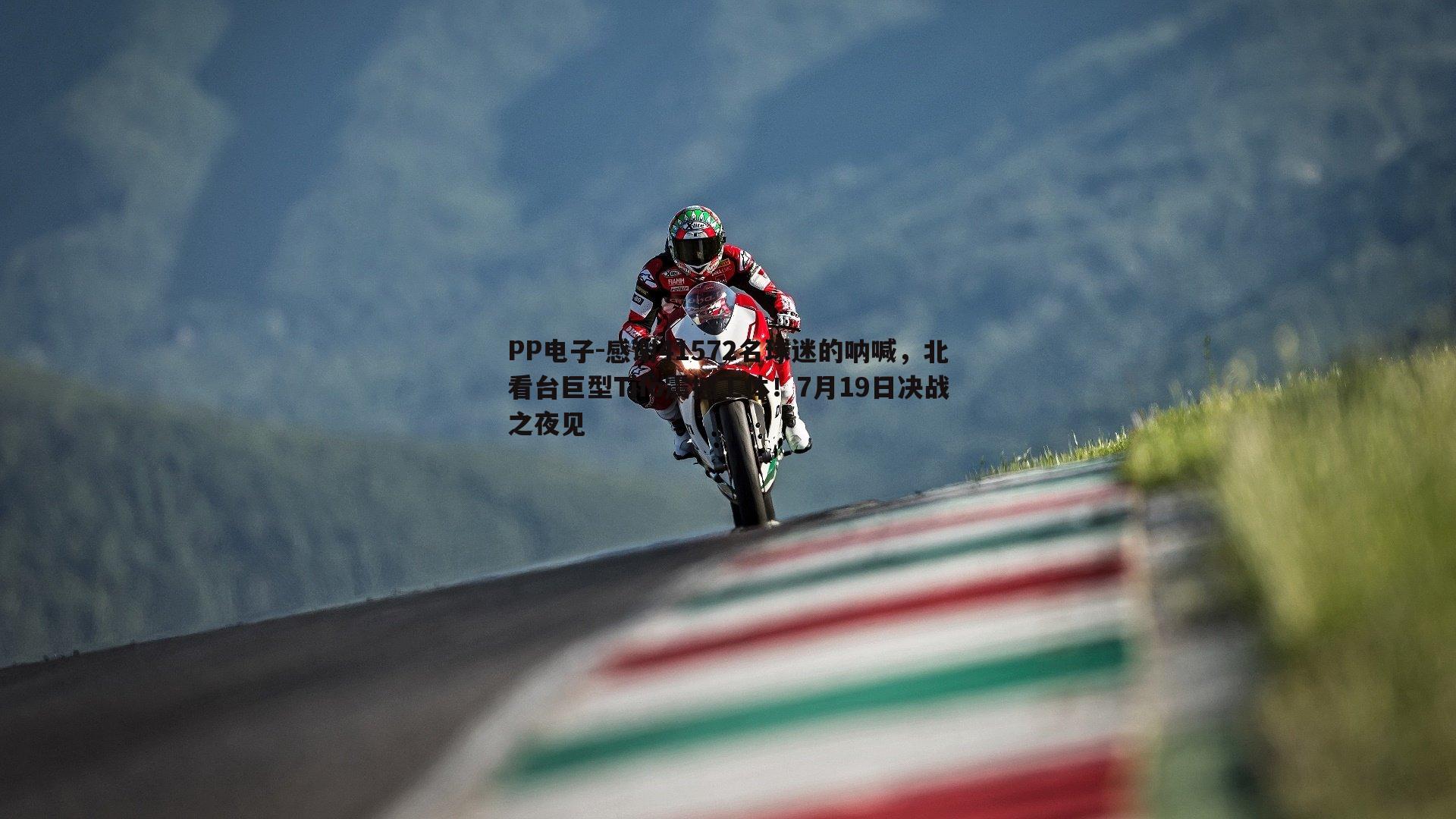 感谢41572名球迷的呐喊,北看台巨型Tifo震撼工体!7月19日决战之夜见