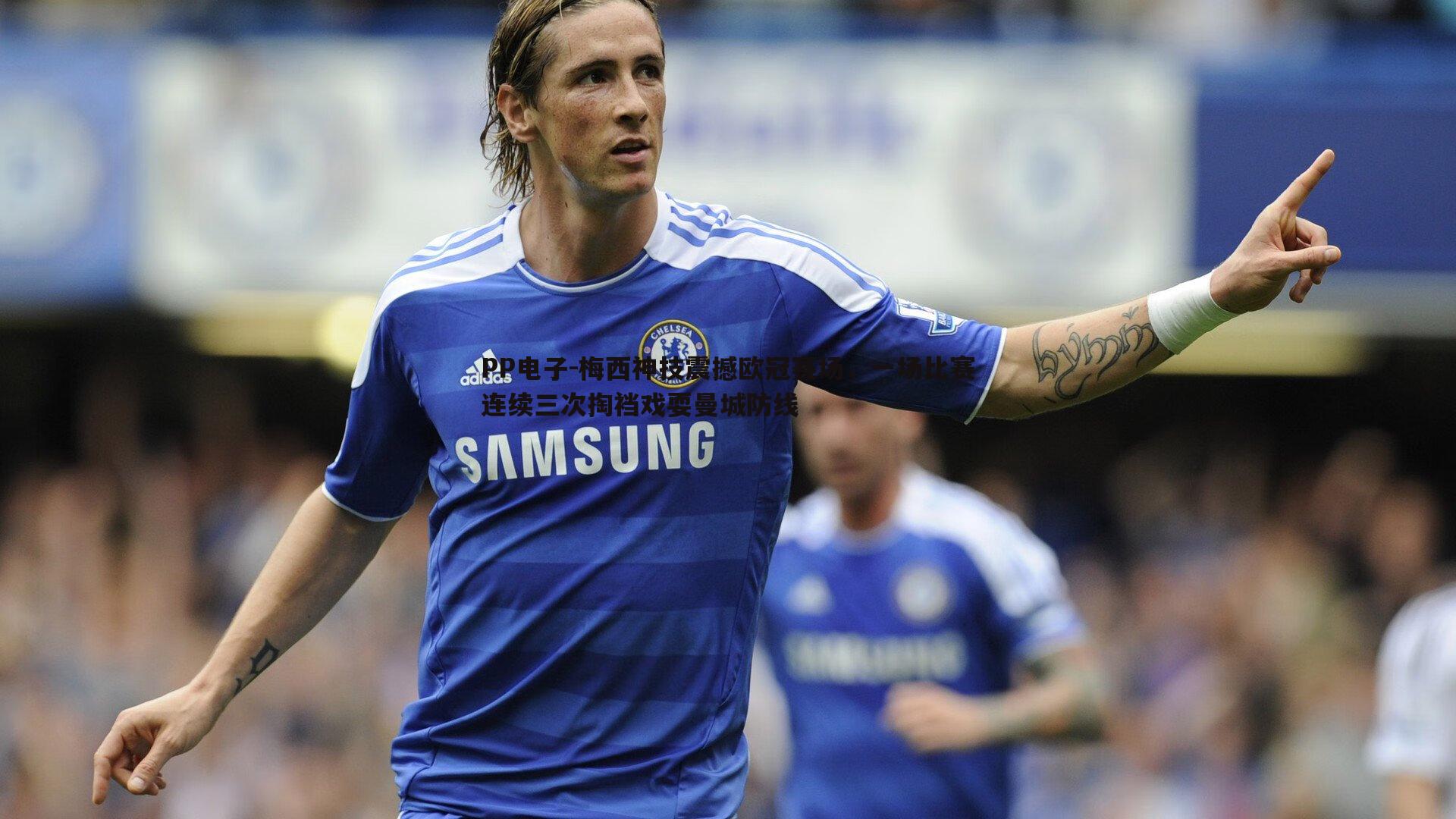 梅西神技震撼欧冠赛场,一场比赛连续三次掏裆戏耍曼城防线