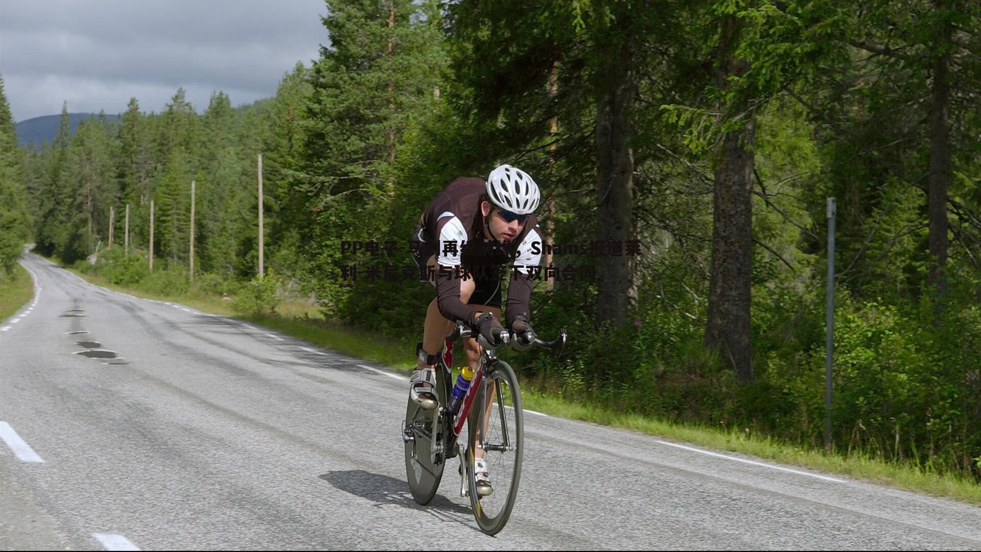 马刺再续前缘,Shams报道莱利-米尼克斯与球队签下双向合同