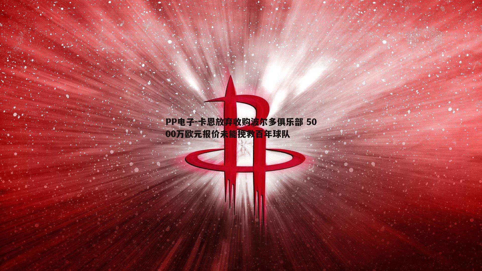 卡恩放弃收购波尔多俱乐部 5000万欧元报价未能挽救百年球队