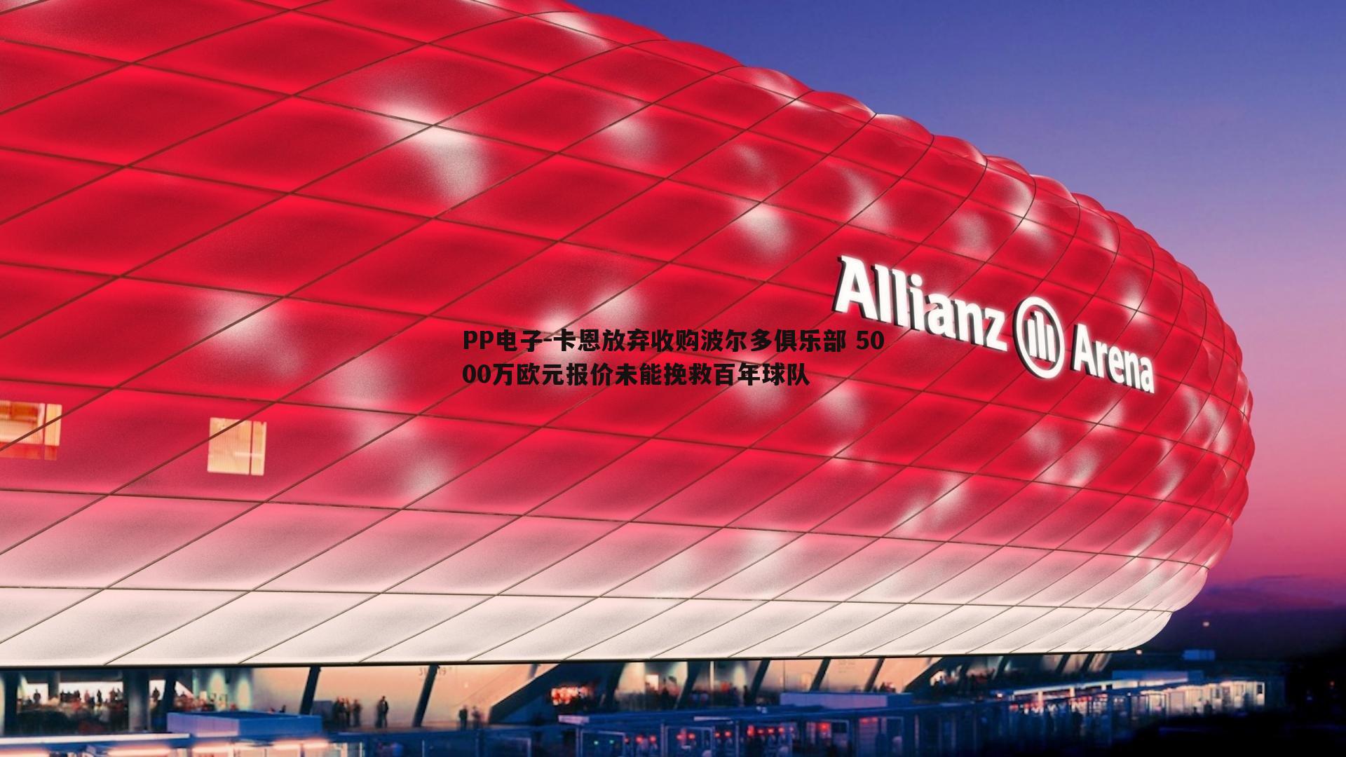 卡恩放弃收购波尔多俱乐部 5000万欧元报价未能挽救百年球队