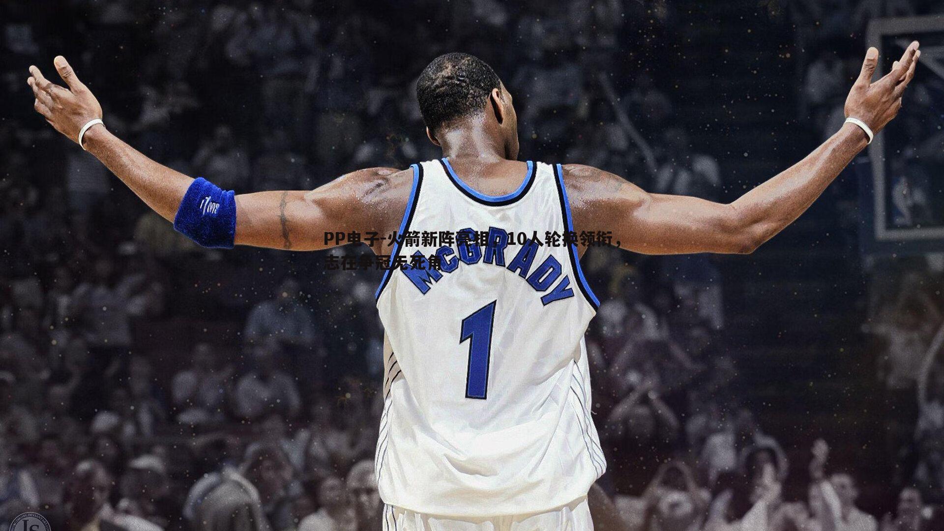 火箭新阵亮相,10人轮换领衔,志在争冠无死角