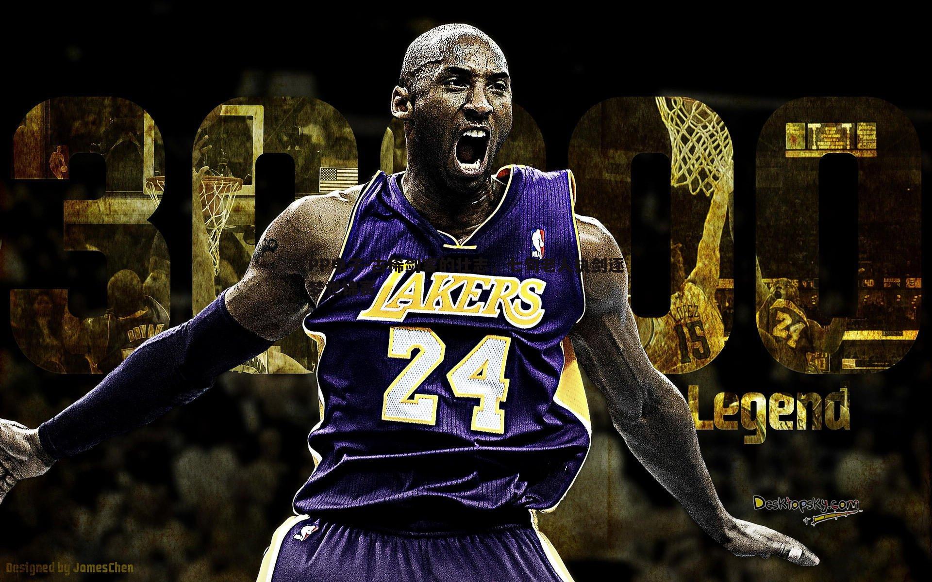 古稀剑客的壮志,七旬老人执剑逐梦世锦赛