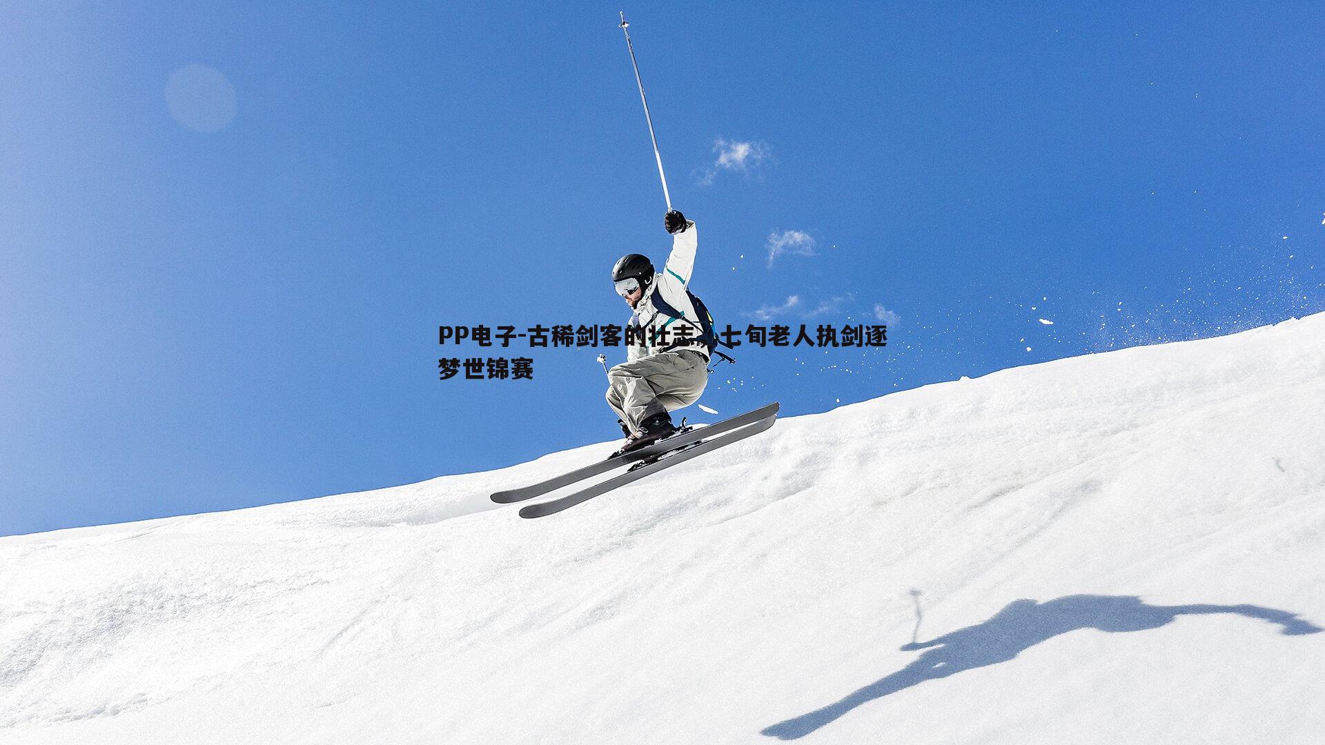 古稀剑客的壮志,七旬老人执剑逐梦世锦赛