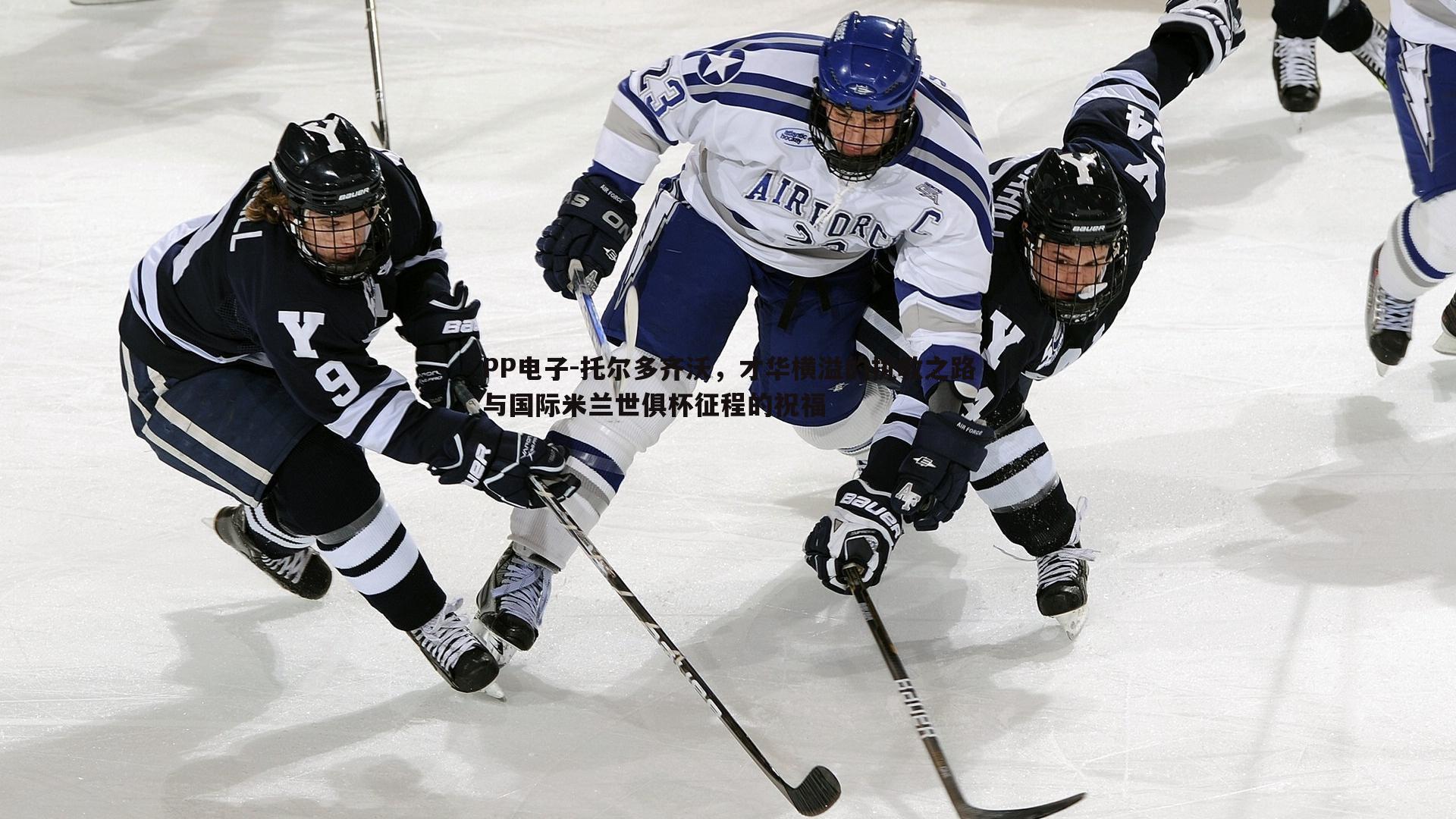 托尔多齐沃,才华横溢的执教之路与国际米兰世俱杯征程的祝福