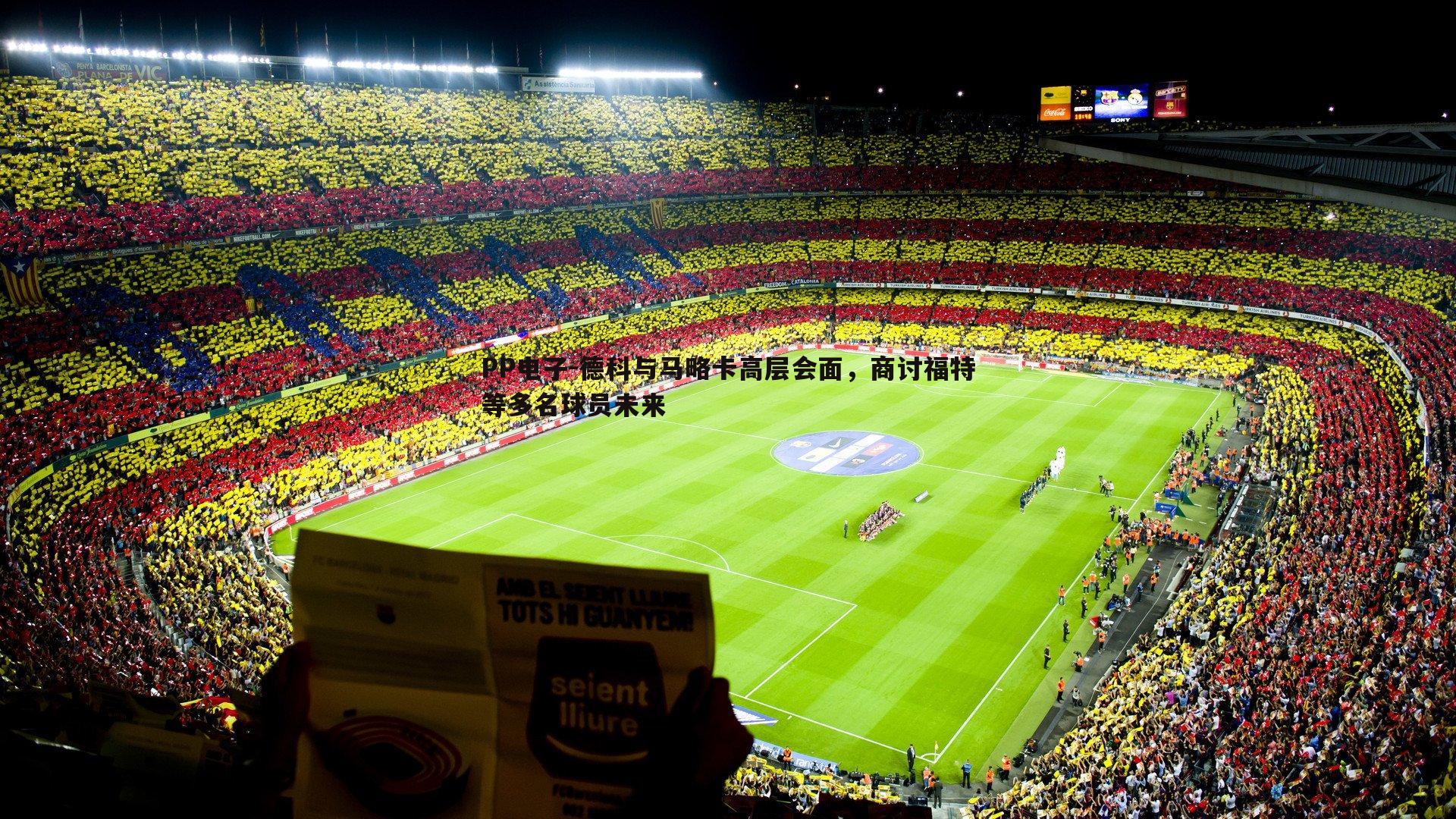 德科与马略卡高层会面,商讨福特等多名球员未来