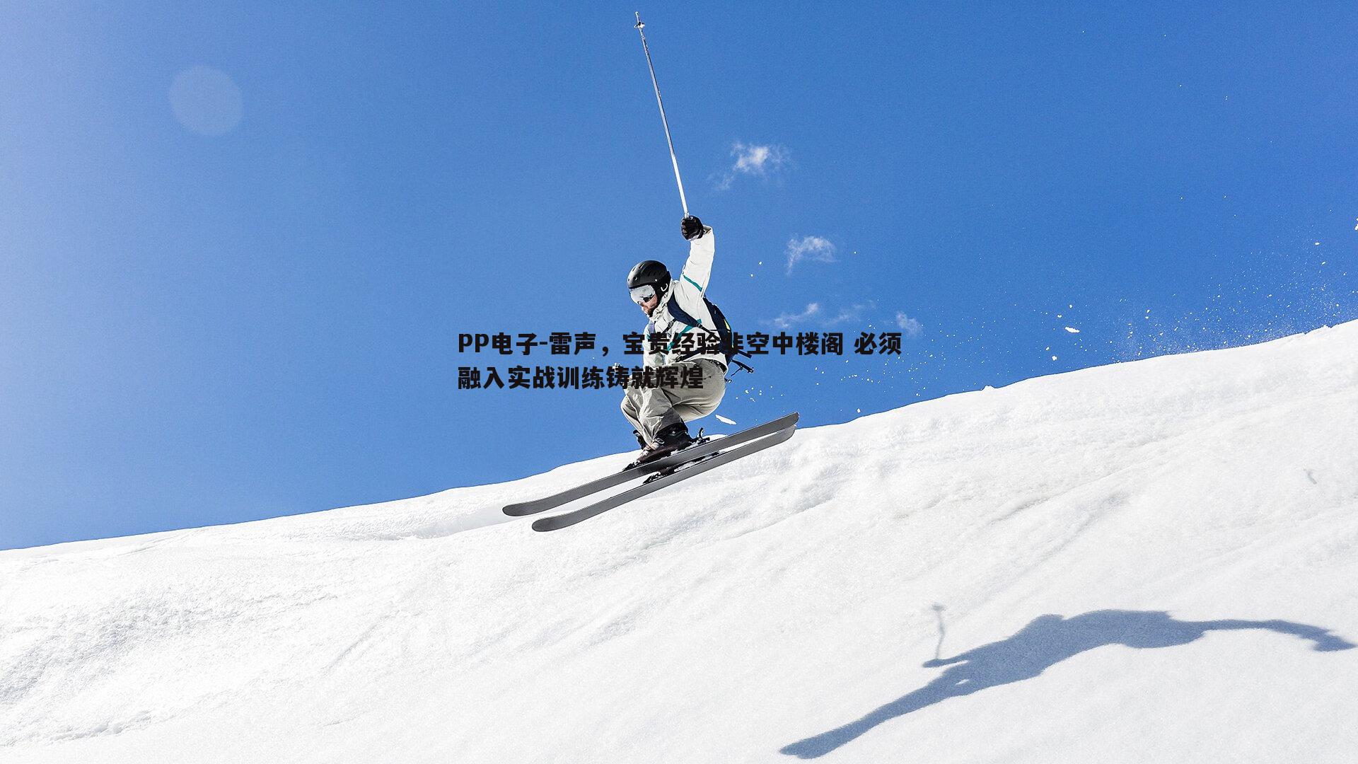 雷声,宝贵经验非空中楼阁 必须融入实战训练铸就辉煌