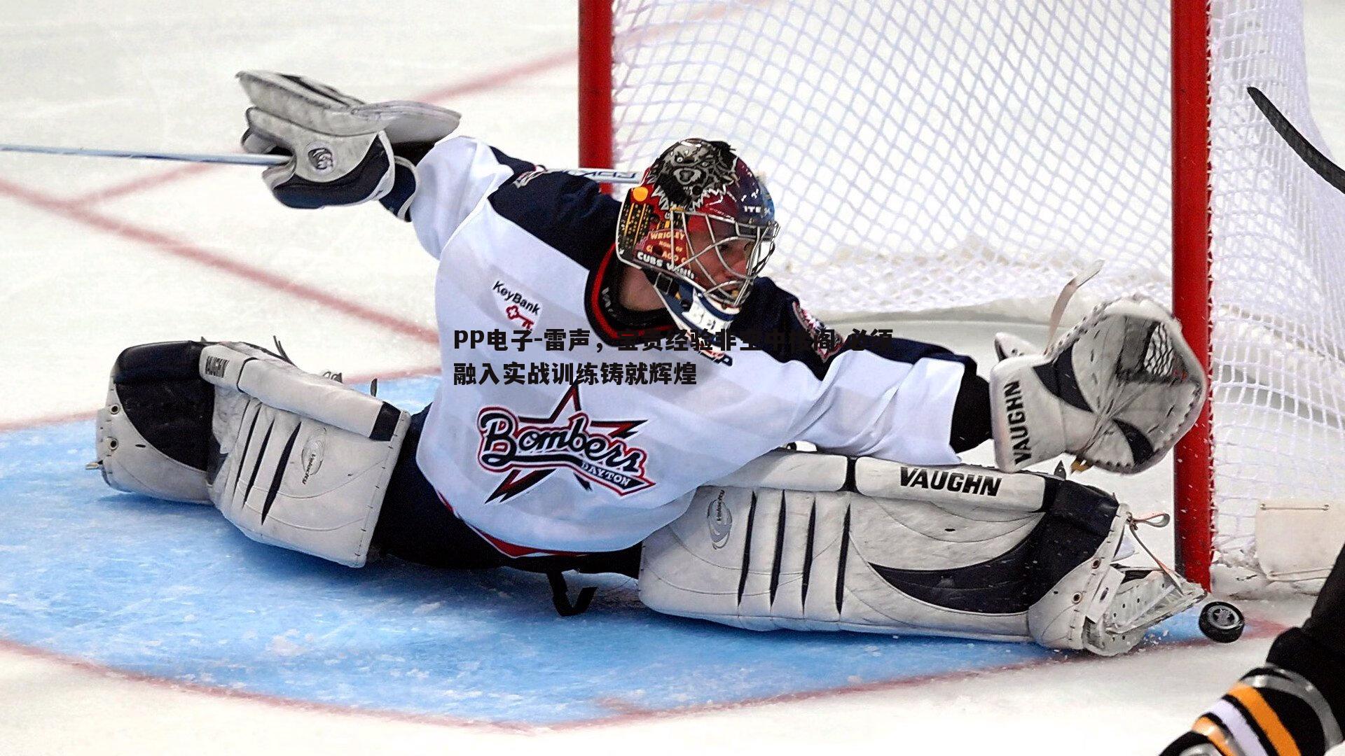 雷声,宝贵经验非空中楼阁 必须融入实战训练铸就辉煌