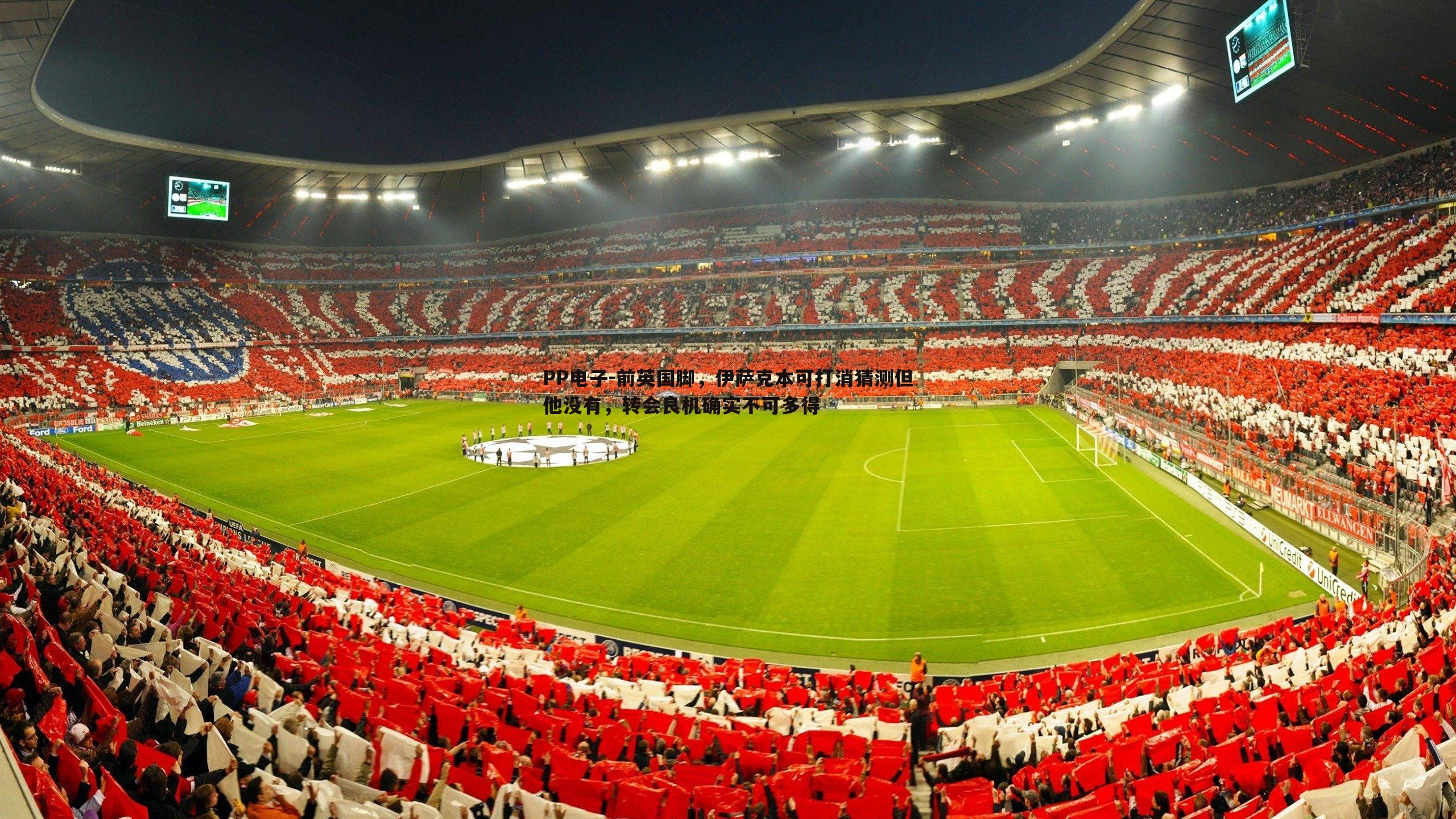 前英国脚,伊萨克本可打消猜测但他没有,转会良机确实不可多得