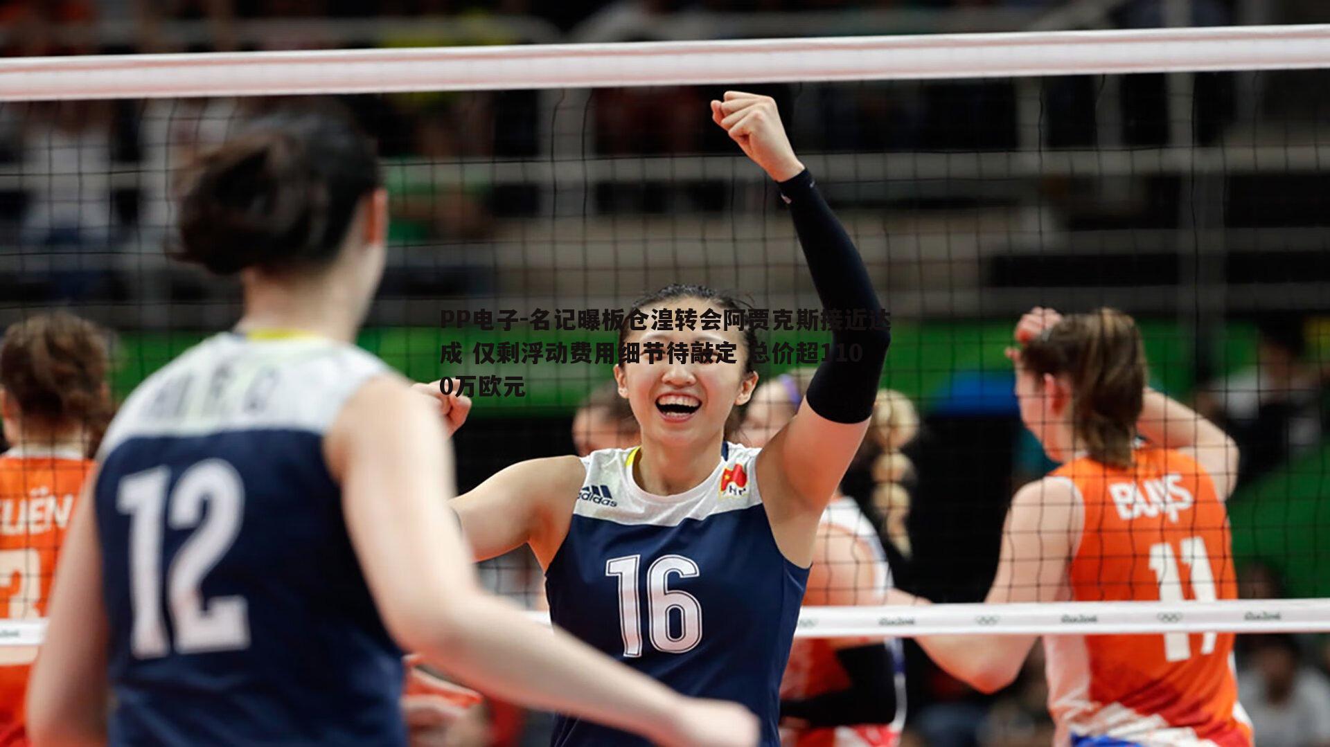 名记曝板仓湟转会阿贾克斯接近达成 仅剩浮动费用细节待敲定 总价超1100万欧元