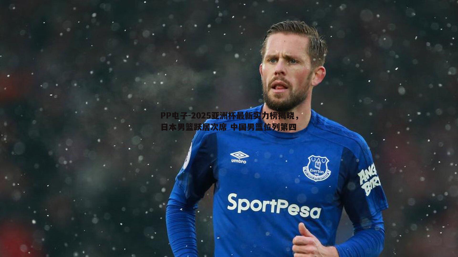 2025亚洲杯最新实力榜揭晓,日本男篮跃居次席 中国男篮位列第四