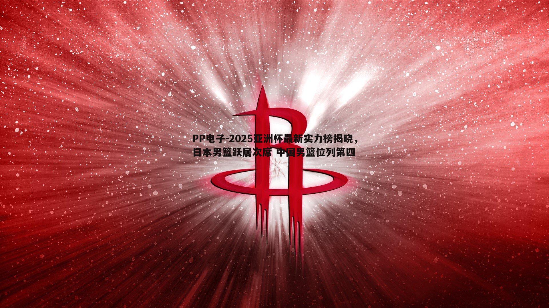 2025亚洲杯最新实力榜揭晓,日本男篮跃居次席 中国男篮位列第四