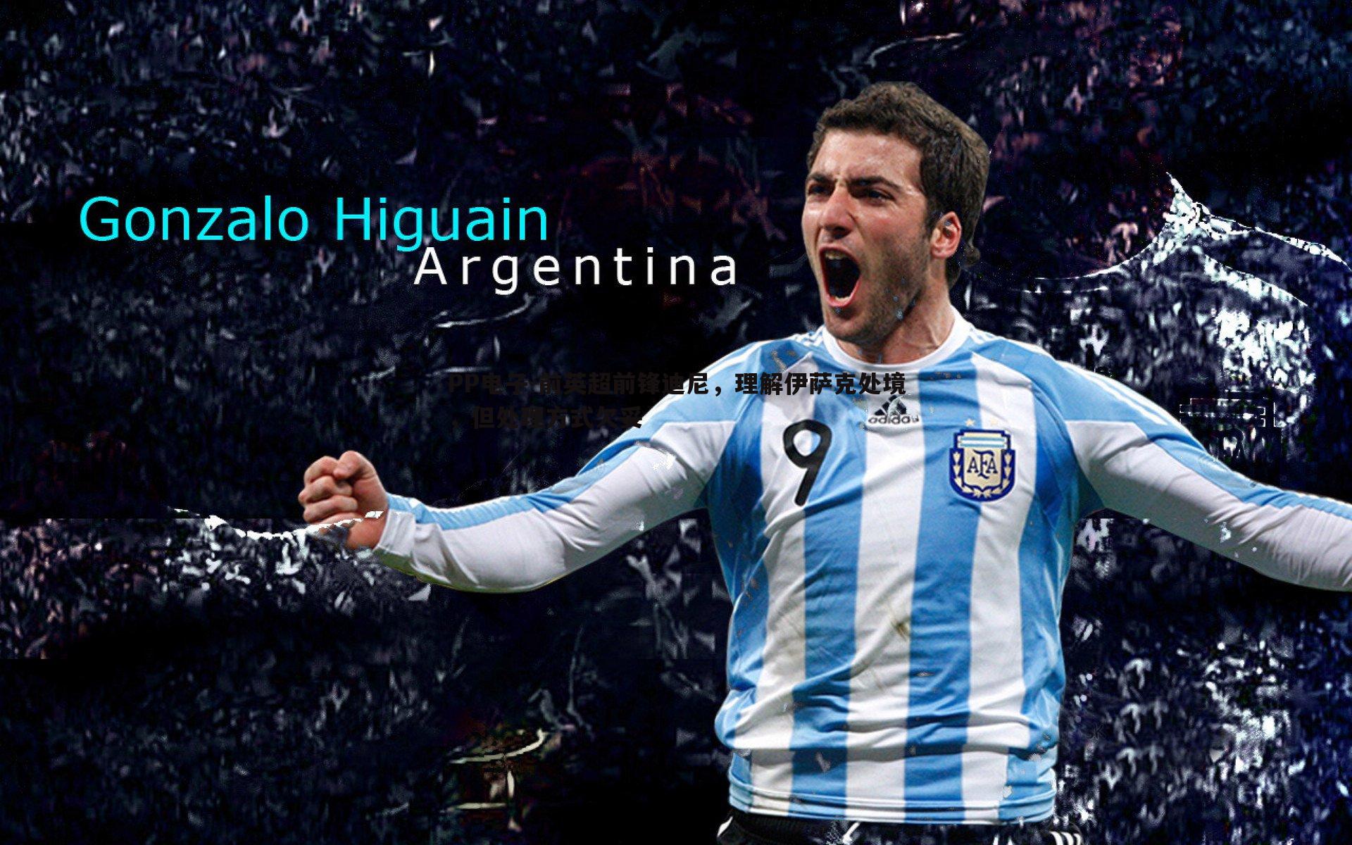 前英超前锋迪尼,理解伊萨克处境,但处理方式欠妥