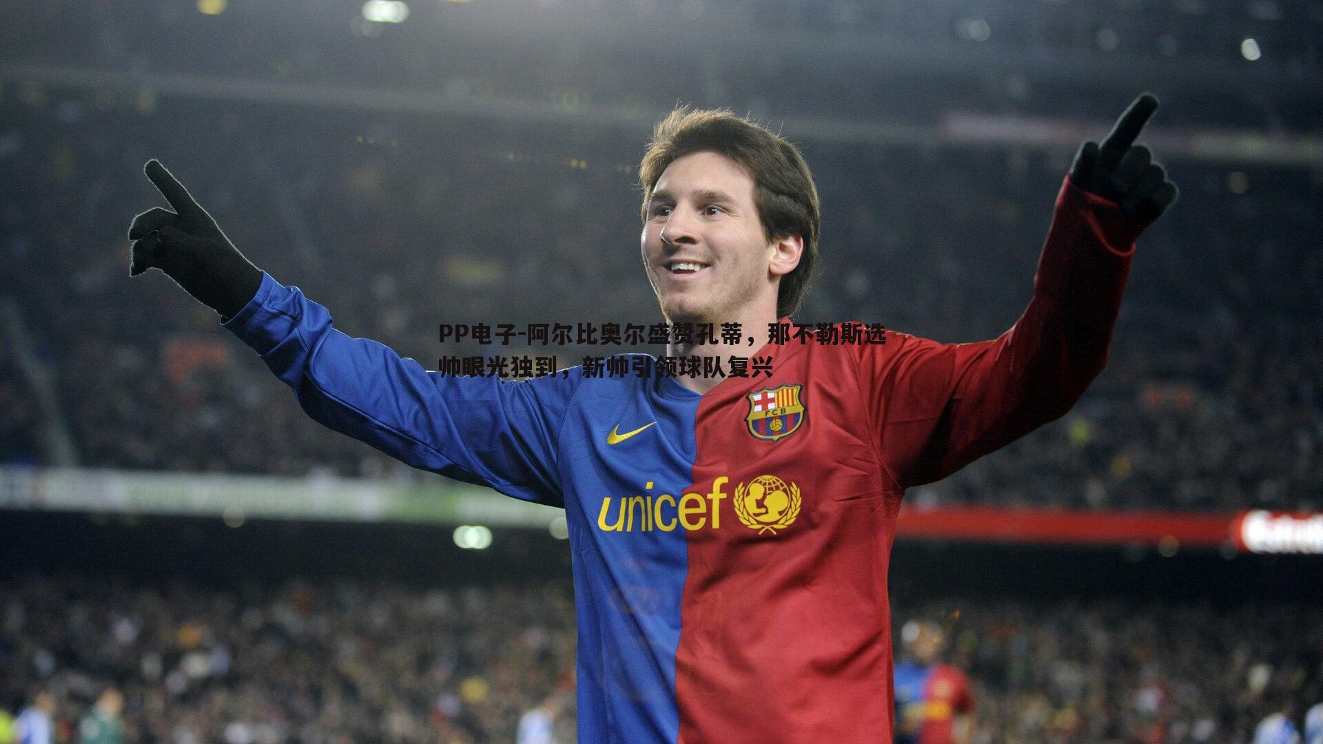 阿尔比奥尔盛赞孔蒂,那不勒斯选帅眼光独到,新帅引领球队复兴