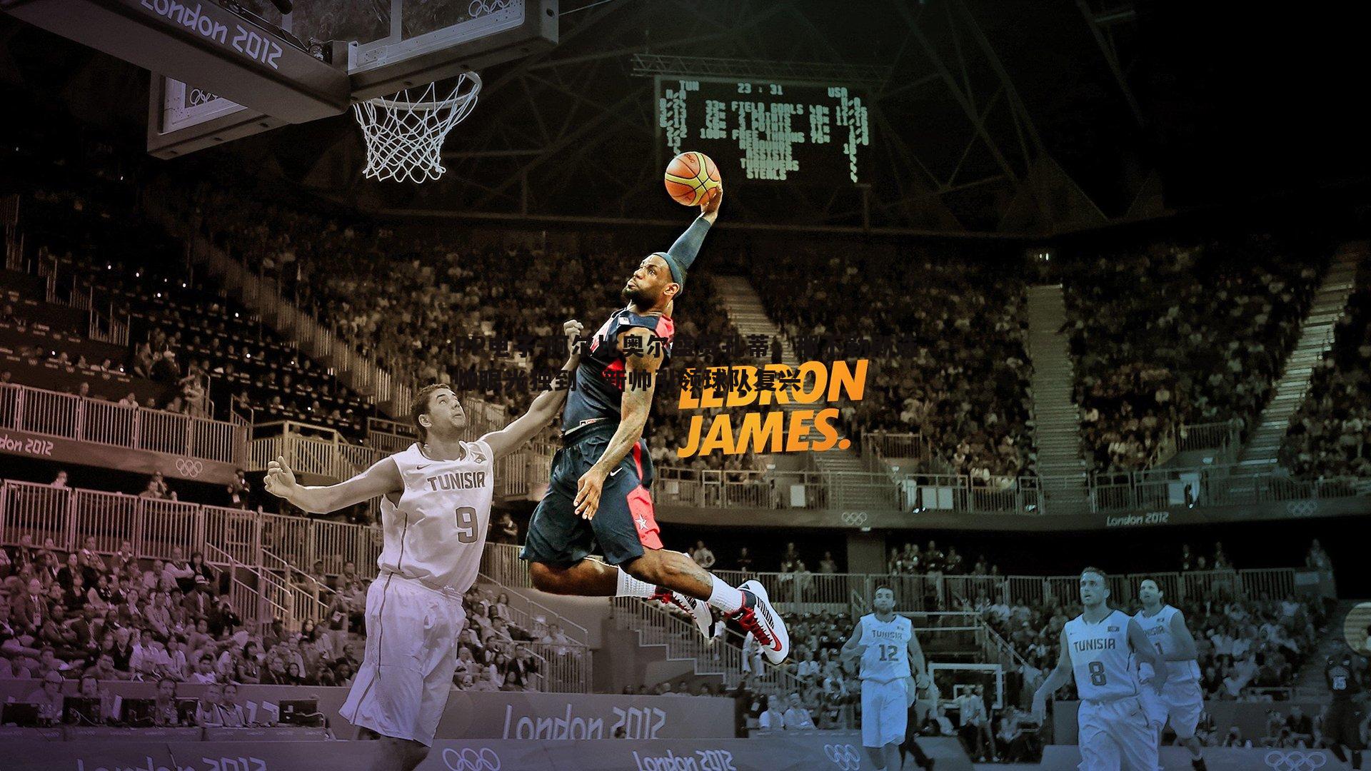 阿尔比奥尔盛赞孔蒂,那不勒斯选帅眼光独到,新帅引领球队复兴