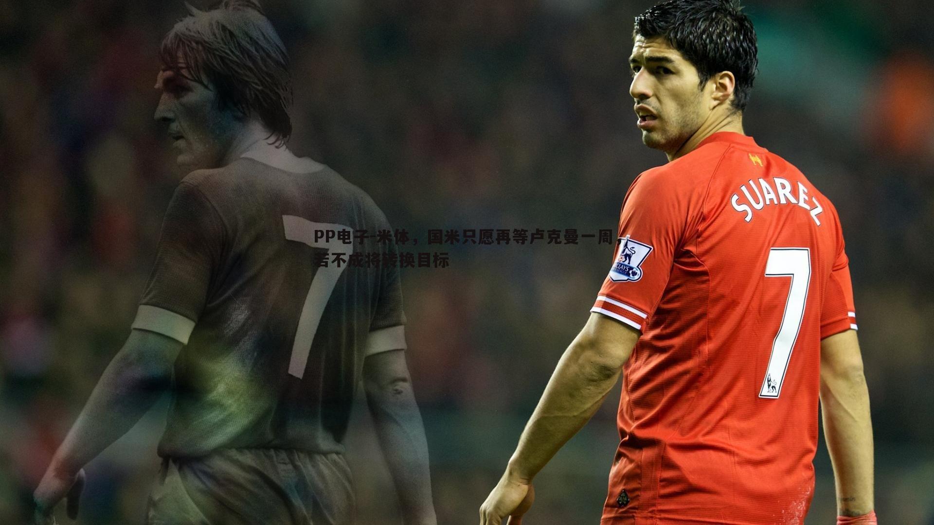 米体,国米只愿再等卢克曼一周,若不成将转换目标