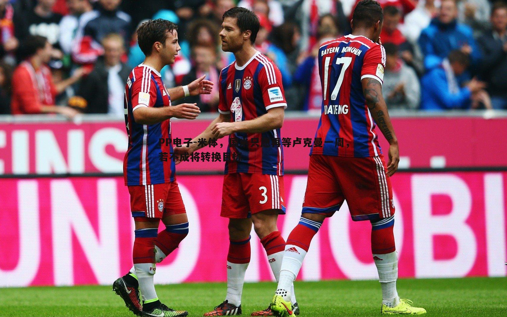 米体,国米只愿再等卢克曼一周,若不成将转换目标