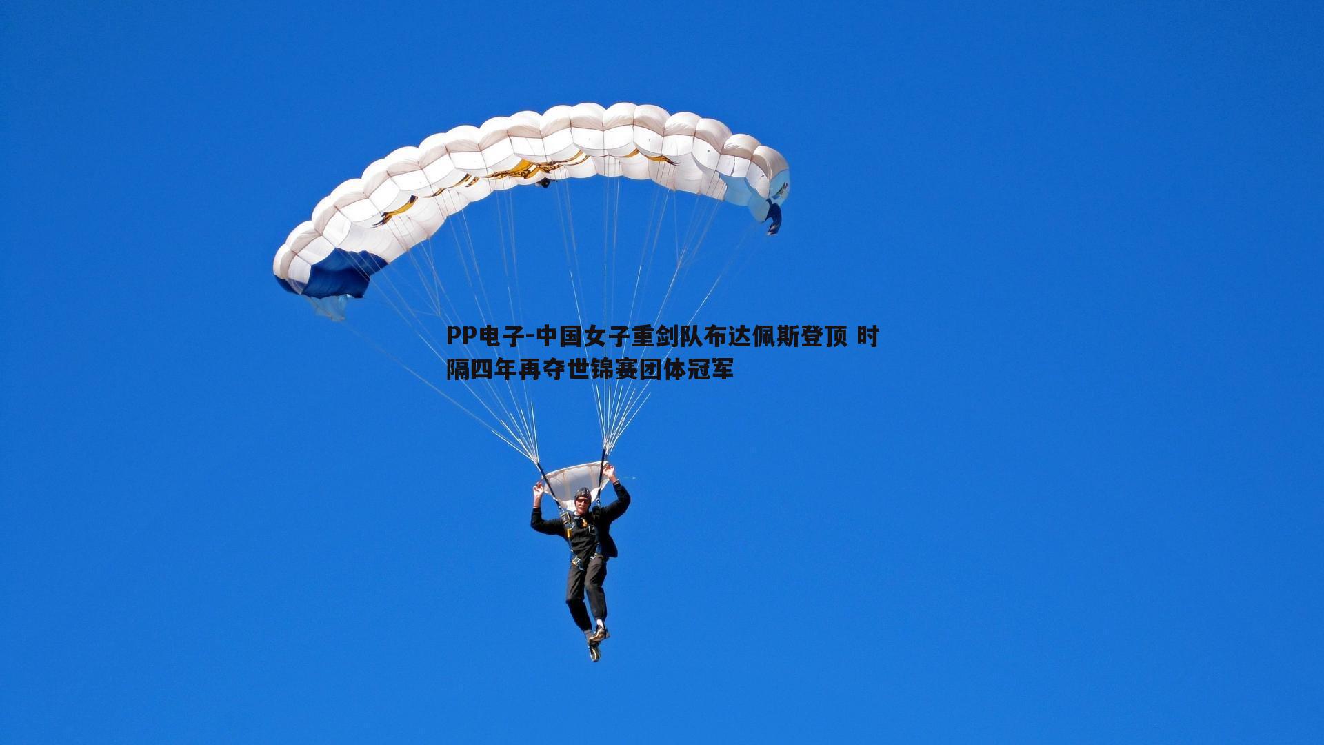 中国女子重剑队布达佩斯登顶 时隔四年再夺世锦赛团体冠军