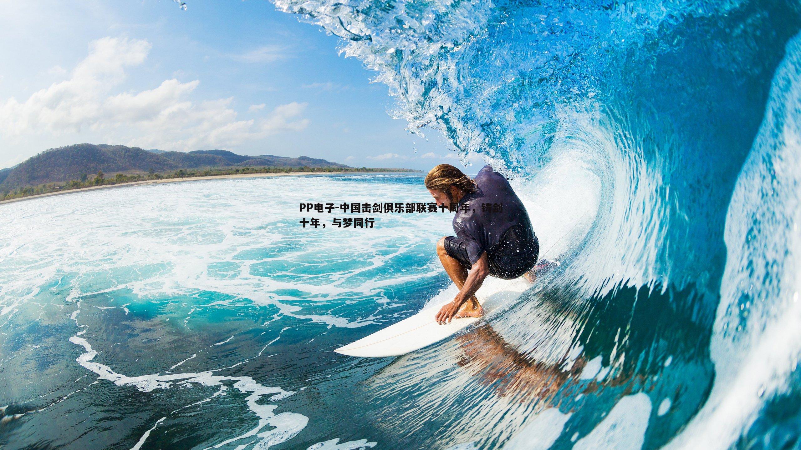 中国击剑俱乐部联赛十周年,铸剑十年,与梦同行