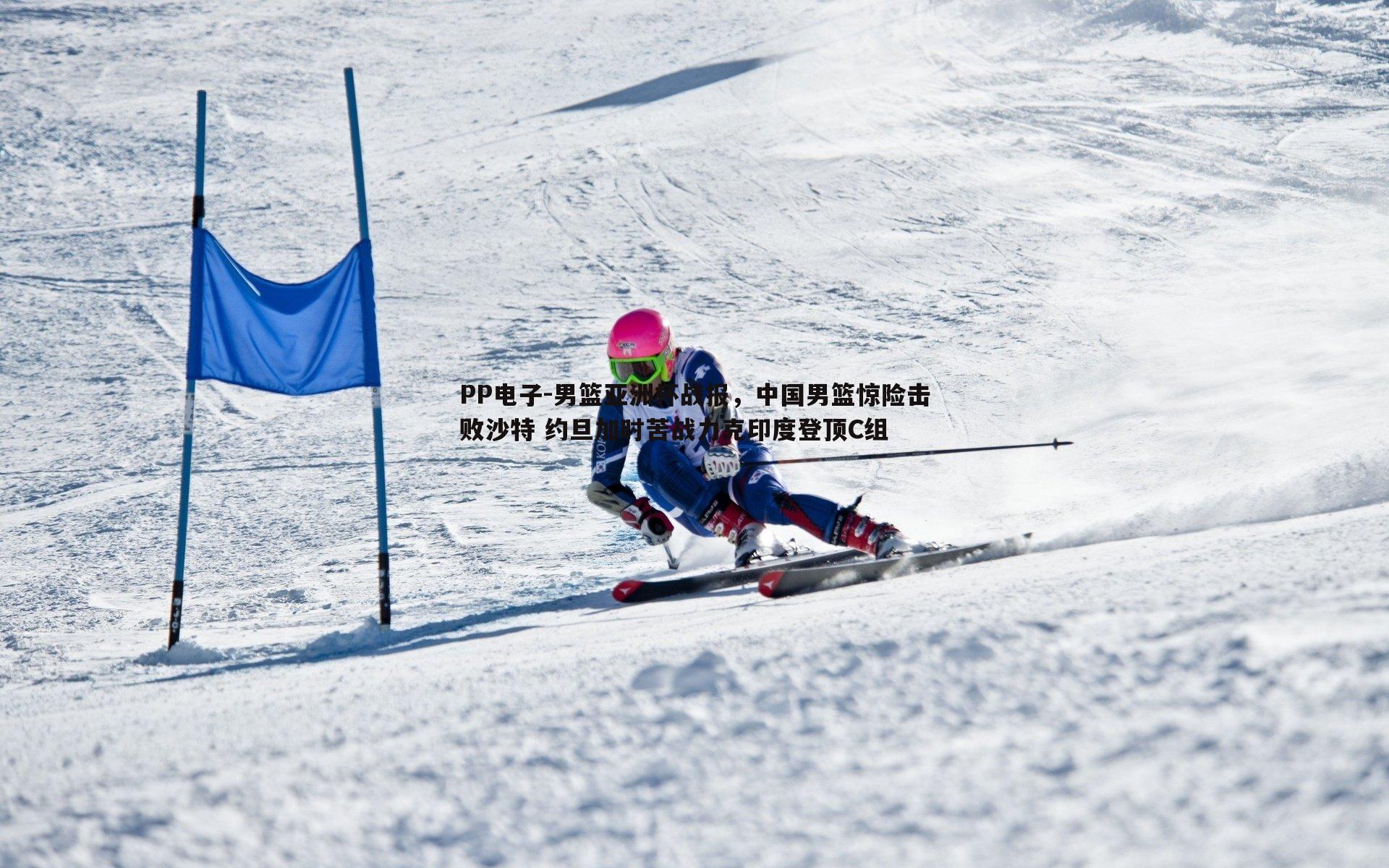 男篮亚洲杯战报,中国男篮惊险击败沙特 约旦加时苦战力克印度登顶C组